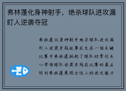弗林蓬化身神射手，绝杀球队进攻漏盯人逆袭夺冠