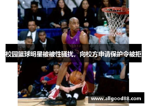 校园篮球明星被被性骚扰，向校方申请保护令被拒