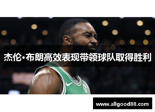 杰伦·布朗高效表现带领球队取得胜利