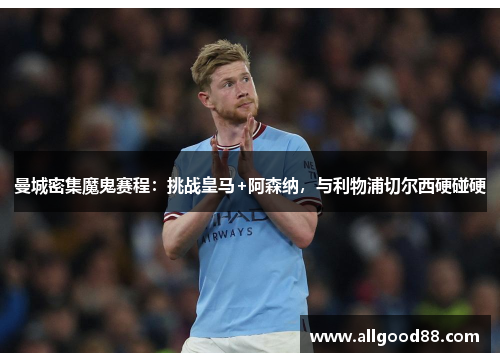 曼城密集魔鬼赛程：挑战皇马+阿森纳，与利物浦切尔西硬碰硬