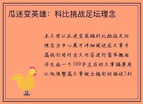 瓜迷变英雄：科比挑战足坛理念